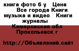 книга фото б/у › Цена ­ 200 - Все города Книги, музыка и видео » Книги, журналы   . Кемеровская обл.,Прокопьевск г.